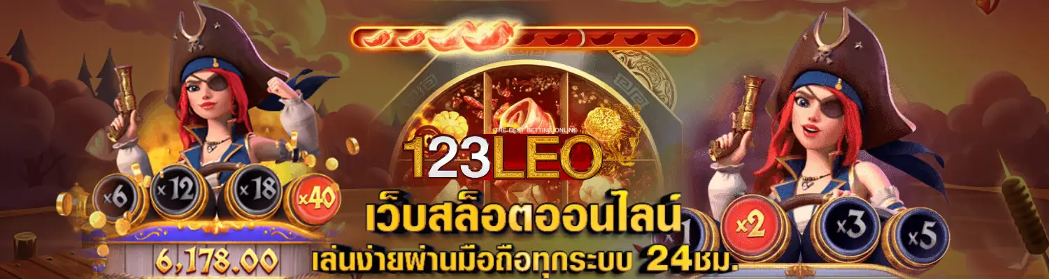 123leo เว็บคาสิโน ออนไลน์ อันดับ 1 โปรโมชั่นร้อนแรงที่สุดในตอนนี้